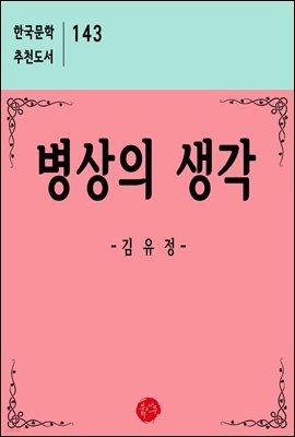 병상의 생각 - 한국문학 추천도서 143