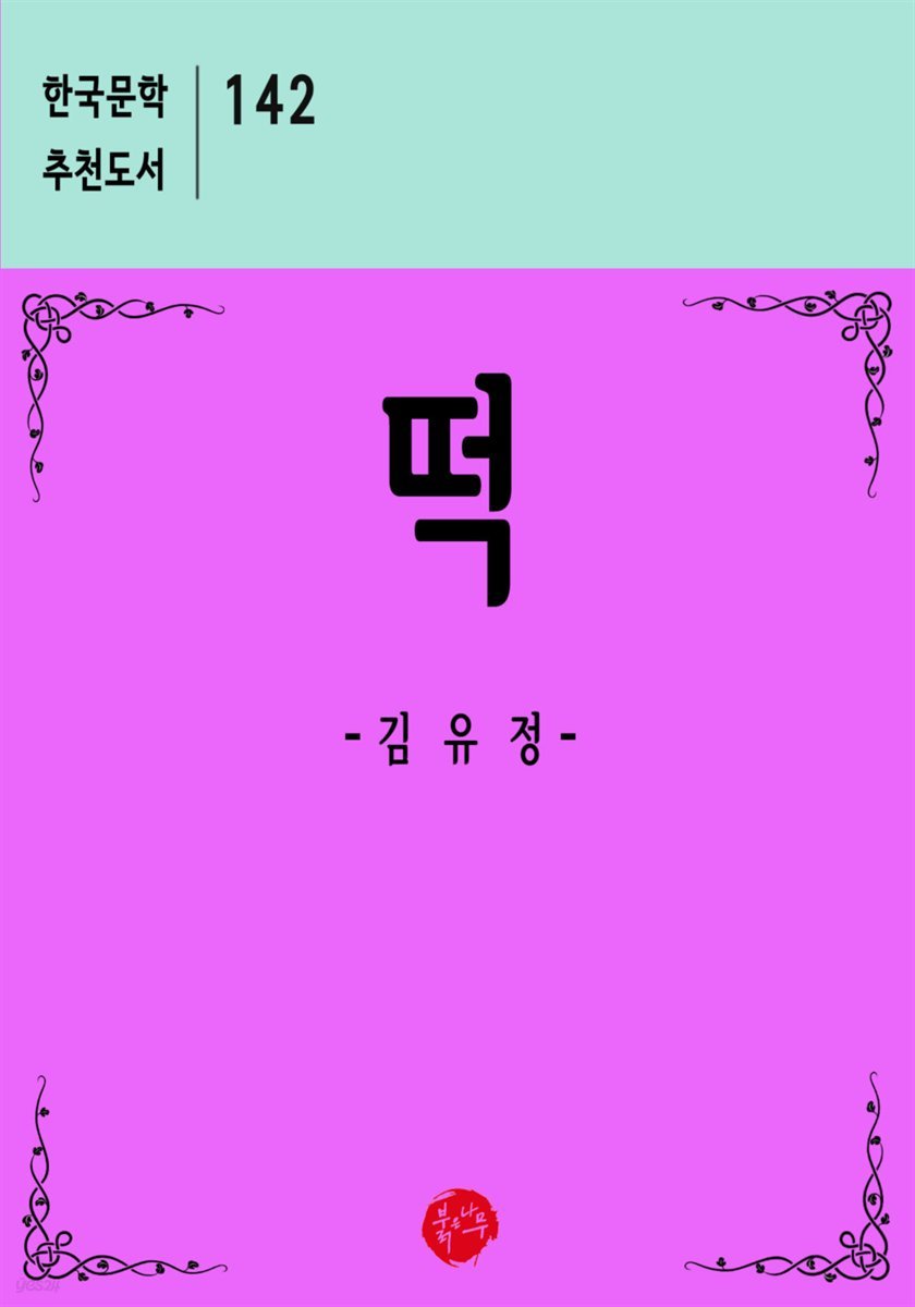 떡 - 한국문학 추천도서 142
