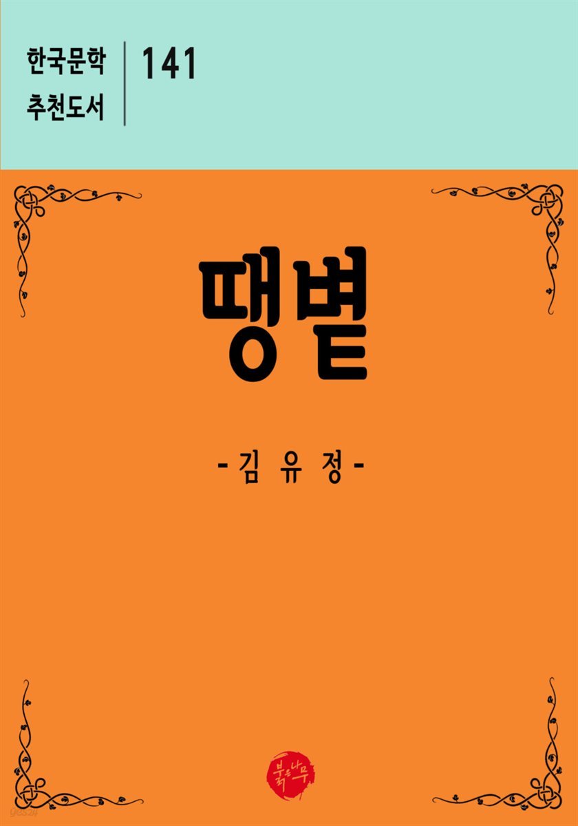 땡볕 - 한국문학 추천도서 141