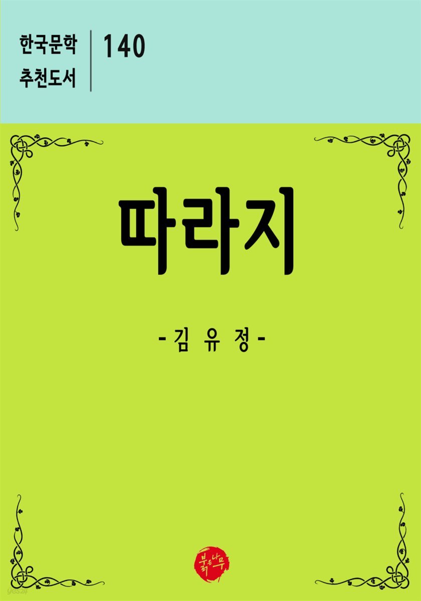 따라지 - 한국문학 추천도서 140
