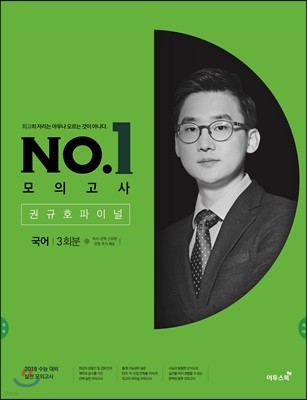 이투스 NO. 1 모의고사 권규호 파이널 국어 3회분