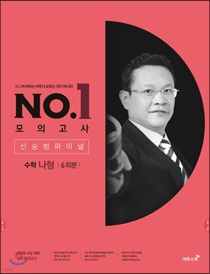 이투스 NO. 1 모의고사 신승범 파이널 수학 나형 6회분 (2017년)