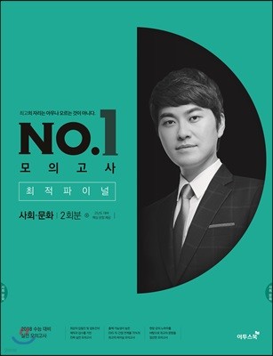 이투스 NO. 1 모의고사 최적 파이널 사회문화 2회분