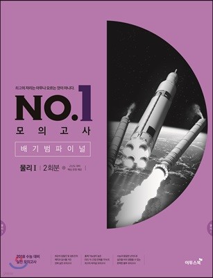 이투스 NO. 1 모의고사 배기범 파이널 물리 1 2회분