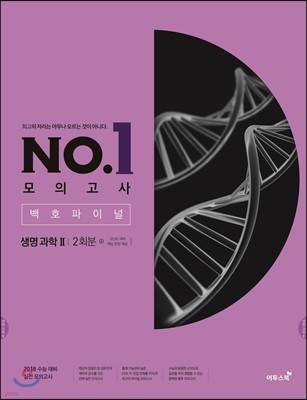 이투스 NO. 1 모의고사 백호 파이널 생명과학 2 2회분