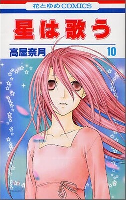 星は歌う 10