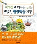 지하철로 떠나는 365일 현장학습 기행