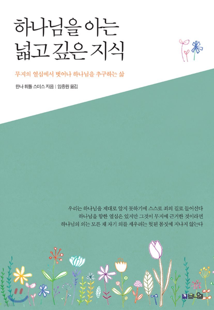 하나님을 아는 넓고 깊은 지식