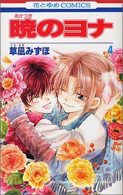 曉のヨナ  4