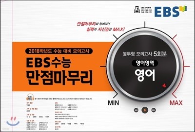 EBS 수능 만점마무리 봉투형 모의고사 5회분 영어