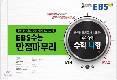 EBS 수능 만점마무리 봉투형 모의고사 5회분 수학 나형