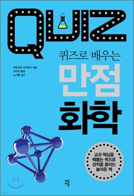 퀴즈로 배우는 만점 화학