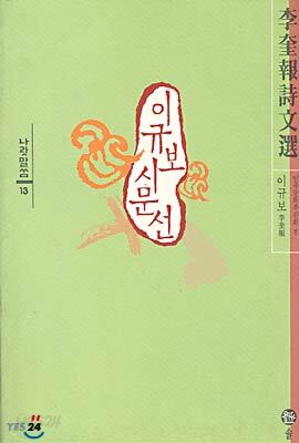 이규보 시문선