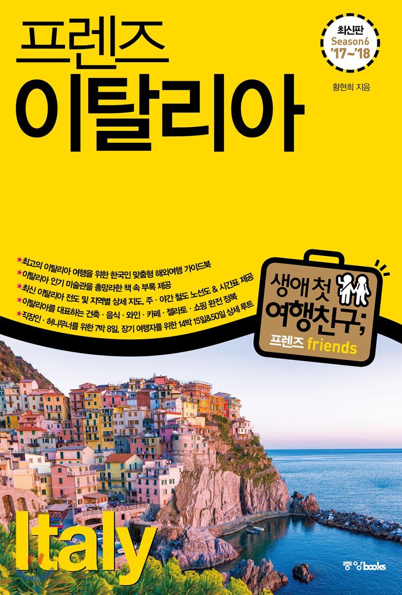 프렌즈 이탈리아