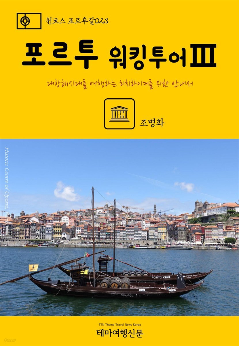 원코스 포르투갈 023 포르투 워킹투어Ⅲ 대항해시대를 여행하는 히치하이커를 위한 안내서