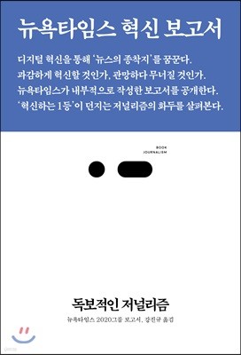 독보적인 저널리즘 