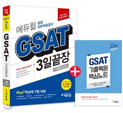 2017 하반기 에듀윌 GSAT 삼성직무적성검사 3일끝장 기출마스터