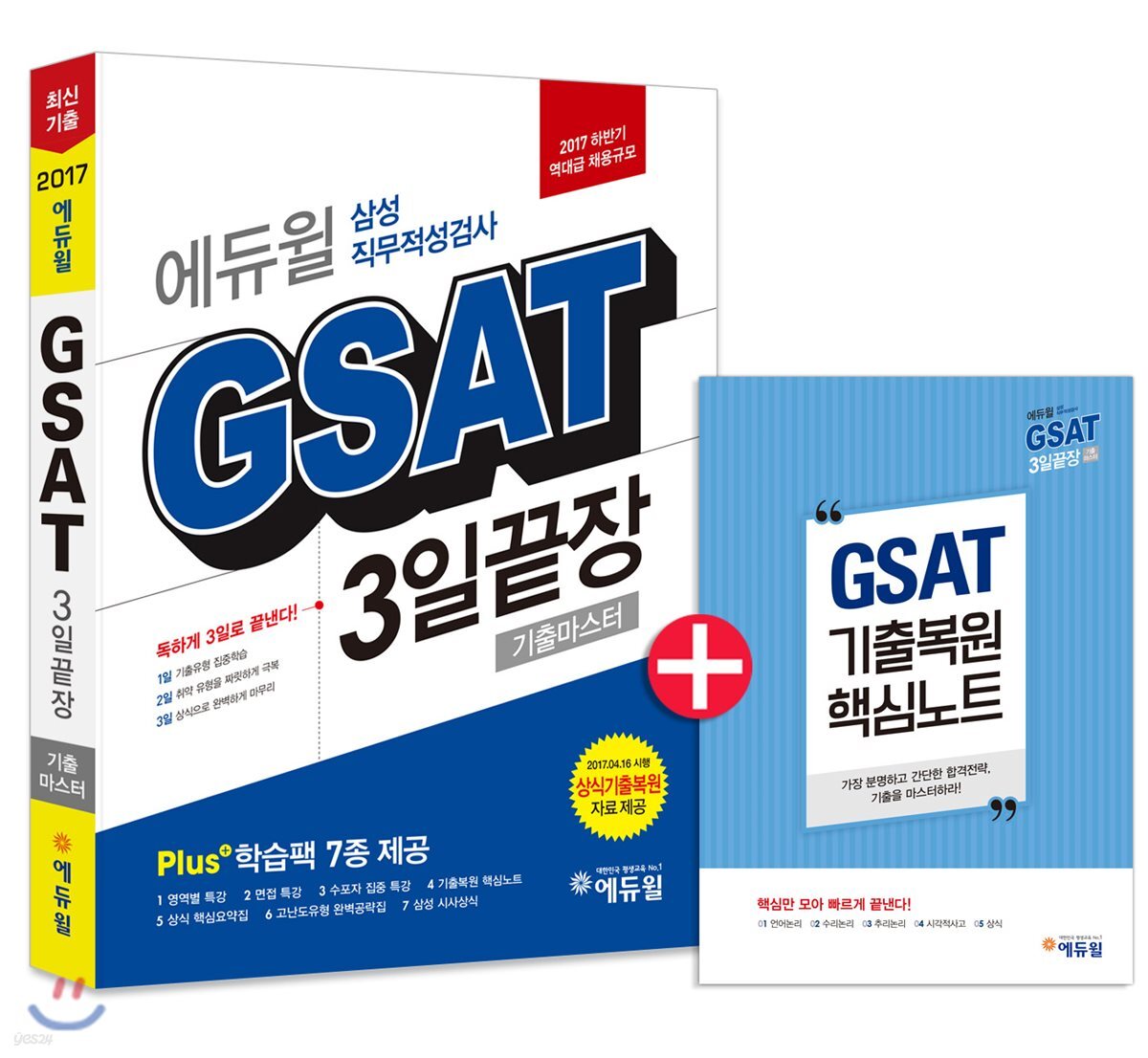 2017 하반기 에듀윌 GSAT 삼성직무적성검사 3일끝장 기출마스터