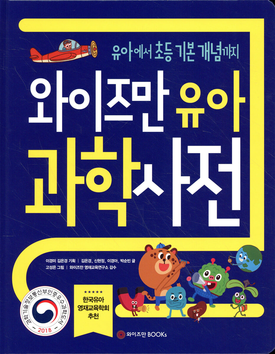와이즈만 유아 과학사전