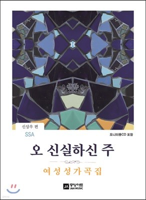 오 신실하신 주 - 여성성가곡집