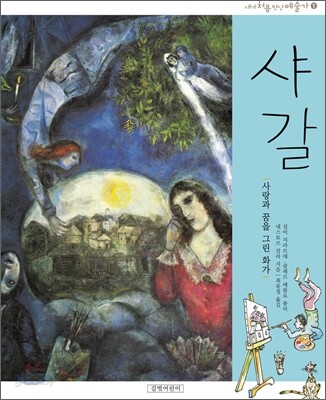 샤갈, 사랑과 꿈을 그린 화가