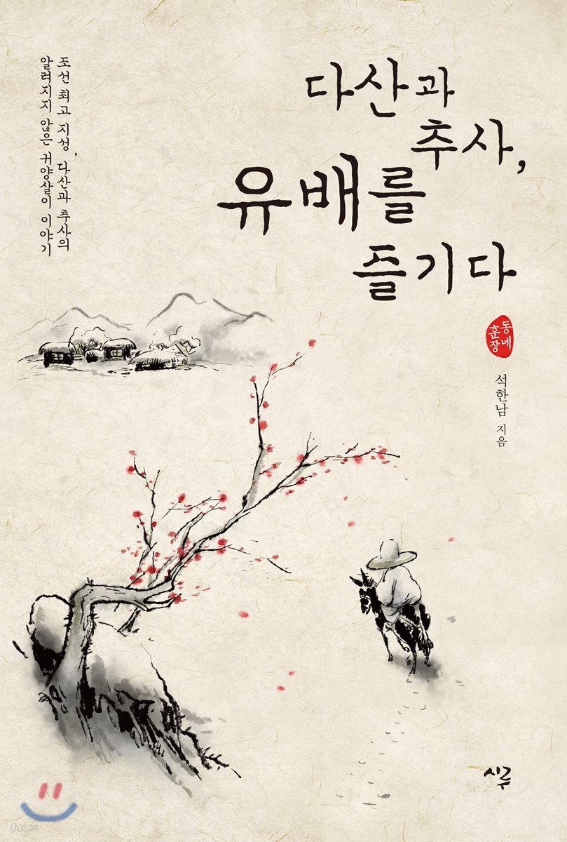 다산과 추사, 유배를 즐기다