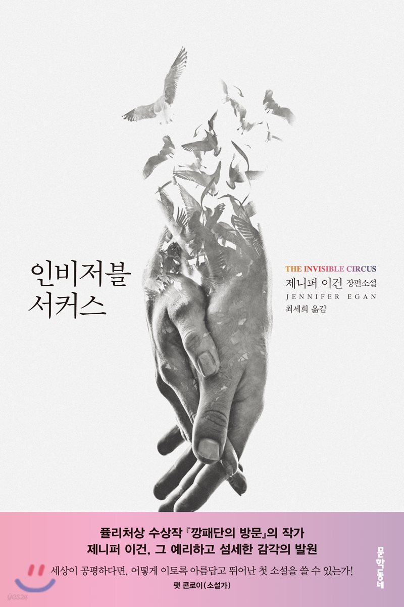 인비저블 서커스