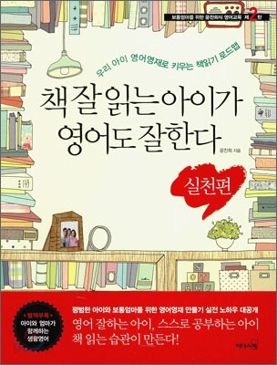 책 잘 읽는 아이가 영어도 잘한다 실천편