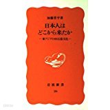 日本人はどこから來たか - 東アジアの舊石器文化 (岩波新書) (일문판문고본, 1988 초판) 일본인은 어디에서 왔는가