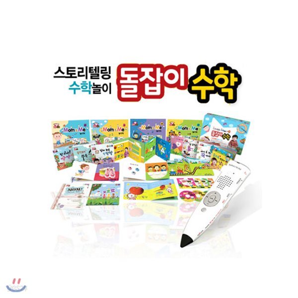 돌잡이 수학 (전23종)+레인보우 세이펜 레드(32G)