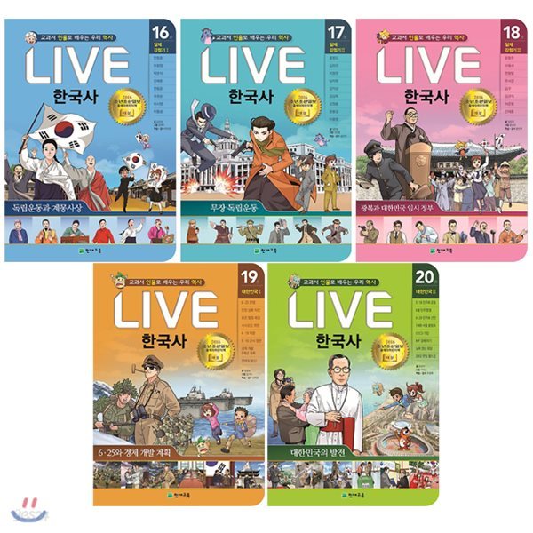 교과서 인물로 배우는 우리역사 LIVE 한국사 16~20권 세트(문구세트+한국사연표 증정)