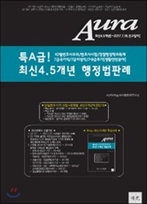 특A급! Aura 최신 4.5개년 행정법 판례