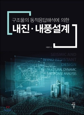 구조물의 동적응답해석에 의한 내진·내풍설계