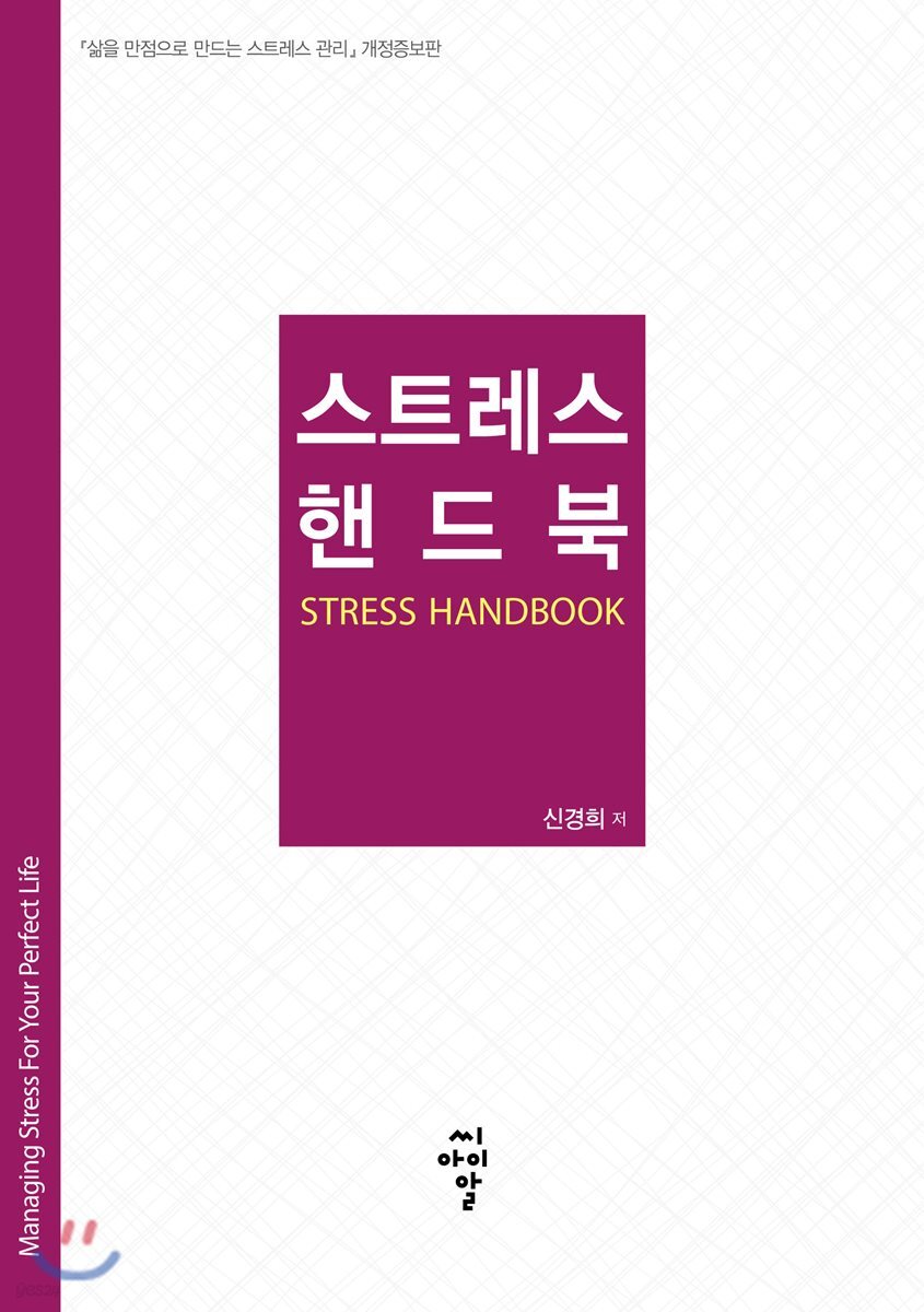 스트레스 핸드북