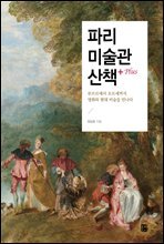 파리 미술관 산책+ Plus