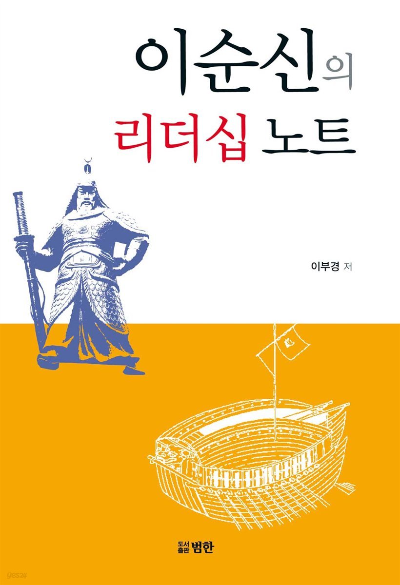 이순신의 리더십 노트