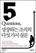 5 Questions, 성장하는 조직의 다섯 가지 질문