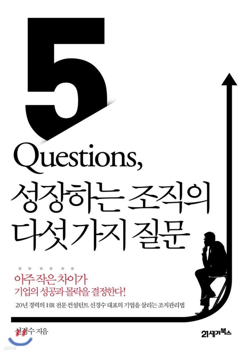 5 Questions, 성장하는 조직의 다섯 가지 질문