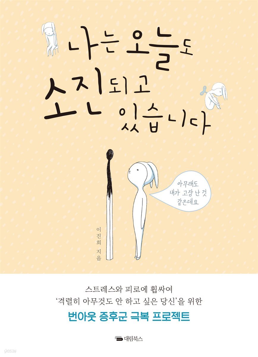 나는 오늘도 소진되고 있습니다