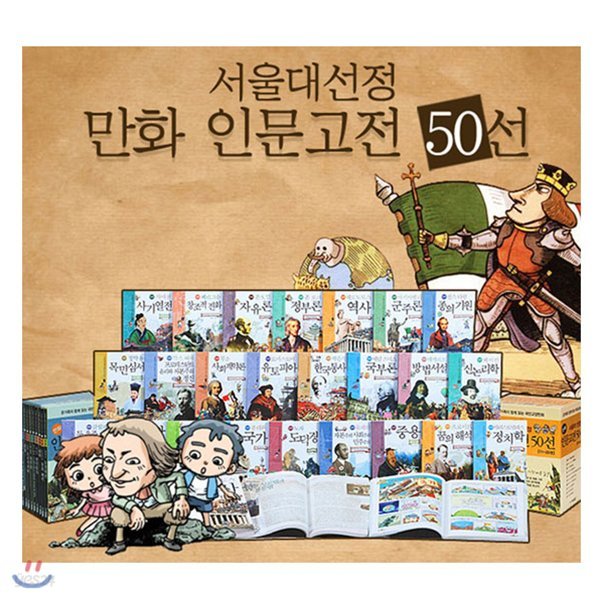 상품권증정/ 서울대선정 만화인문고전세트 (전50권)