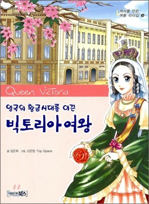 빅토리아 여왕