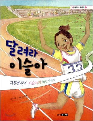 달려라 이슬아