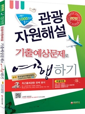 2012 관광자원해설 기출예상문제로 여행하기