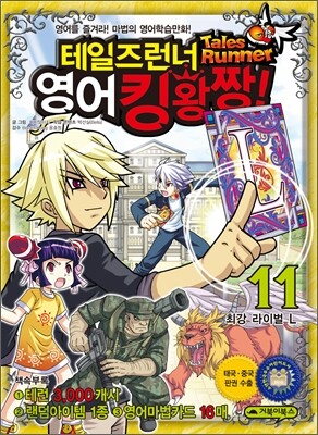 테일즈런너 영어킹왕짱! 11