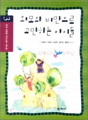 외모와 비만으로 고민하는 아이들