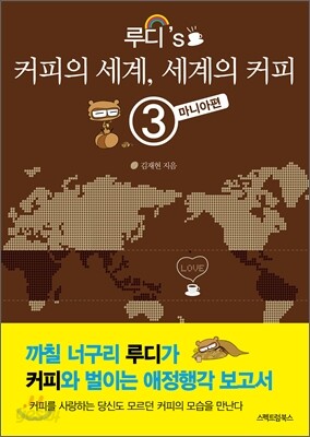 루디's 커피의 세계, 세계의 커피 3