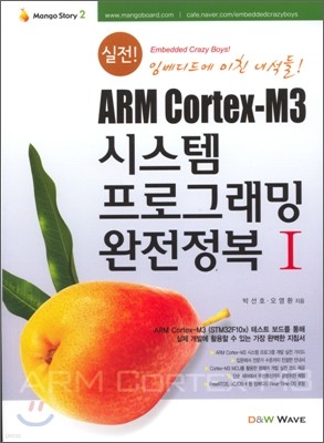 실전! ARM Cortex-M3 시스템 프로그래밍 완전정복 1