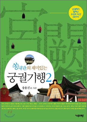 쏭내관의 재미있는 궁궐 기행 2