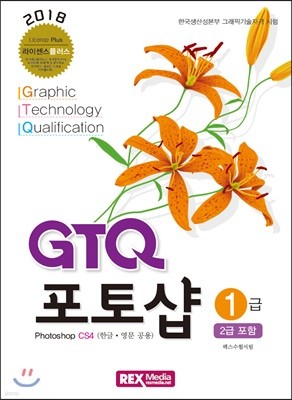 GTQ 포토샵 1급 (CS4)