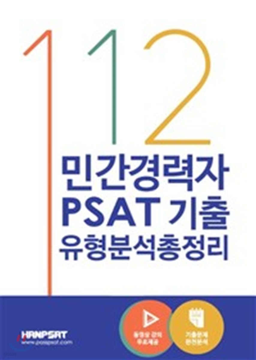 2017 112 민간경력자 PSAT 기출 유형분석총정리